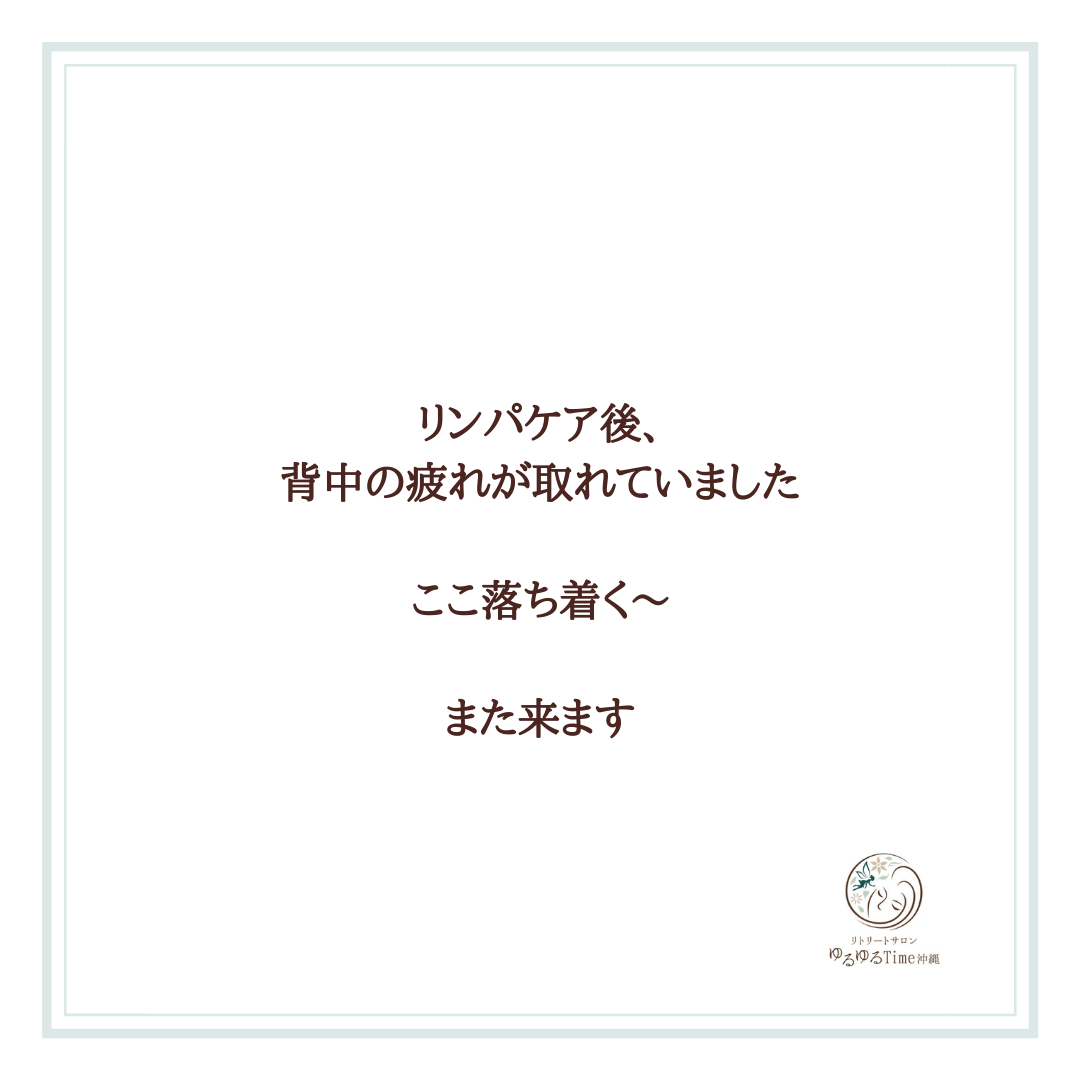 リトリート　リンパマッサージ 　沖縄　浦添　那覇